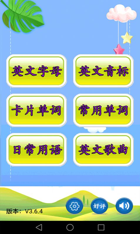 兒童英語(yǔ)入門(mén)截圖(2)
