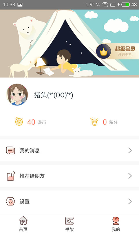 神漫堂截圖(3)