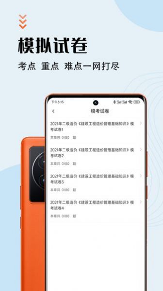 二級造價師智題庫截圖(4)