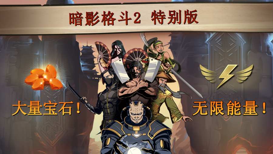 暗影格斗2無敵版滿級(jí)截圖(5)