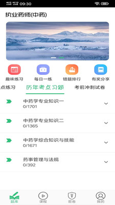 執(zhí)業(yè)中藥師平臺(tái)截圖(4)