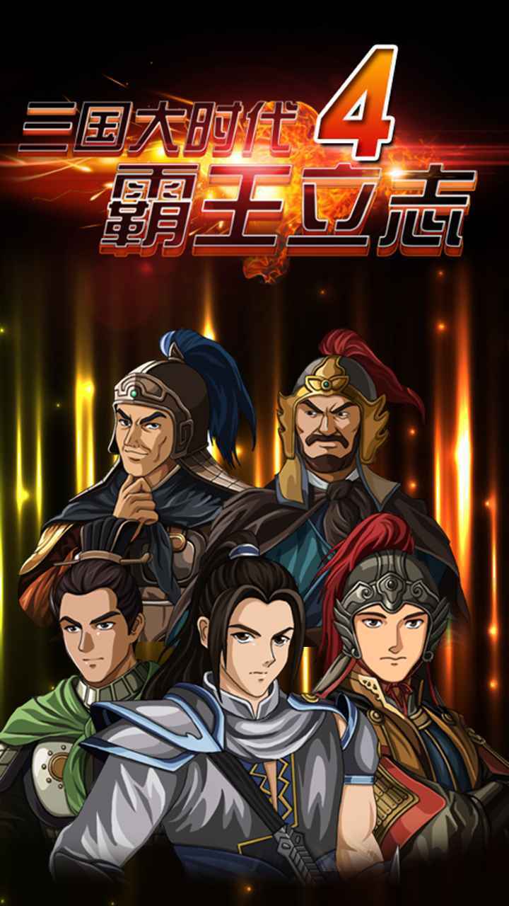 三國大時代4截圖(4)