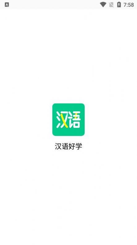 漢語(yǔ)好學(xué)截圖(2)