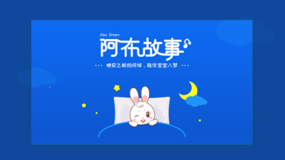 阿布睡前故事截圖(1)