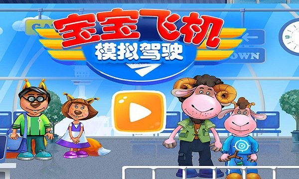 我的飛機(jī)模擬駕駛截圖(4)