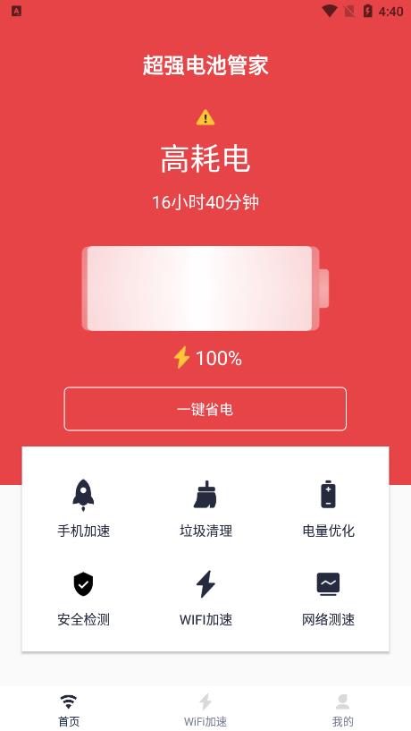 超強(qiáng)電池管家截圖(1)