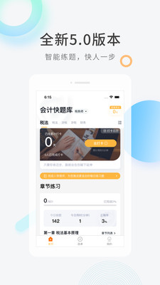 會(huì)計(jì)快題庫截圖(1)