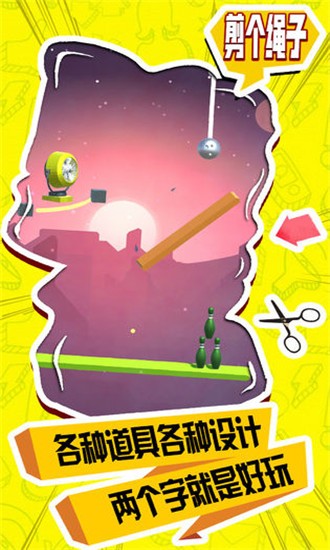 剪個(gè)繩子截圖(4)