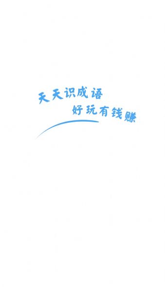 天天識成語截圖(1)