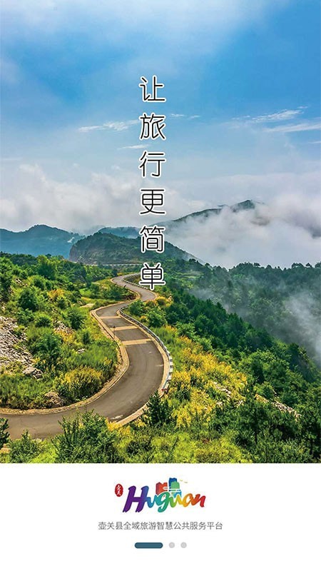 智游壺關(guān)截圖(4)