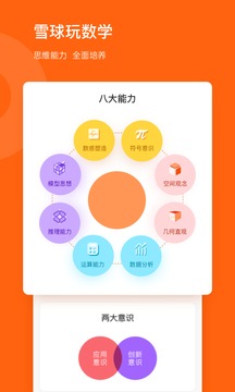 雪球玩數(shù)學(xué)截圖(3)