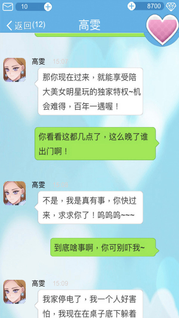 戀愛(ài)攻略截圖(3)