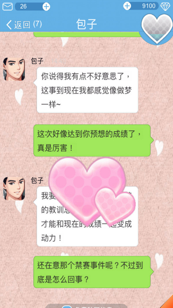 戀愛(ài)攻略截圖(1)
