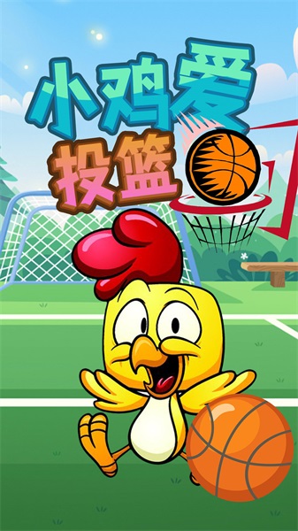 小雞愛(ài)投籃截圖(1)