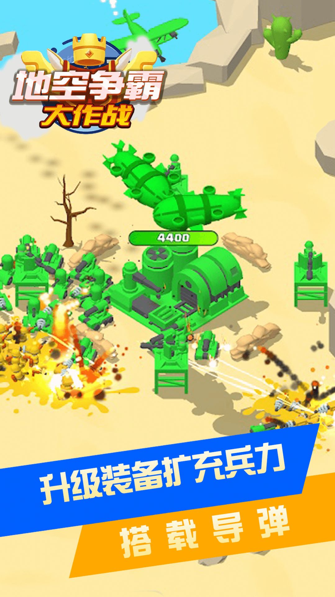 地空爭(zhēng)霸大作戰(zhàn)截圖(1)