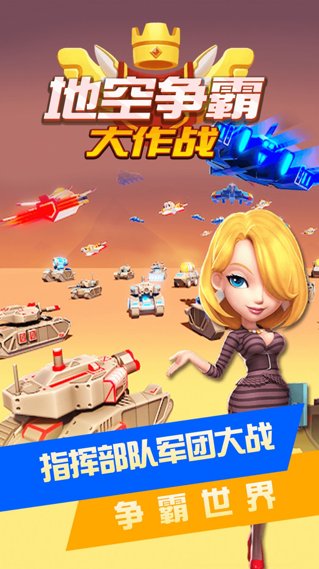 地空爭(zhēng)霸大作戰(zhàn)截圖(2)