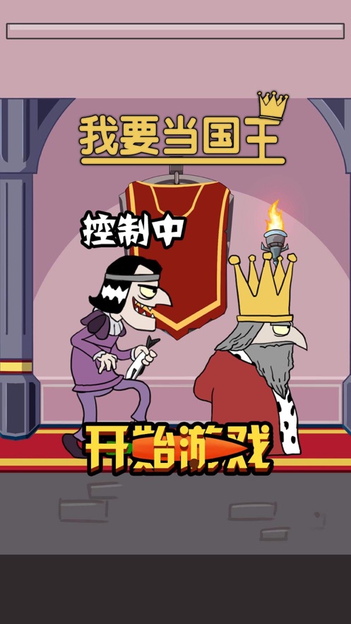 我要當國王截圖(1)