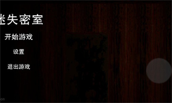 迷失密室截圖(2)