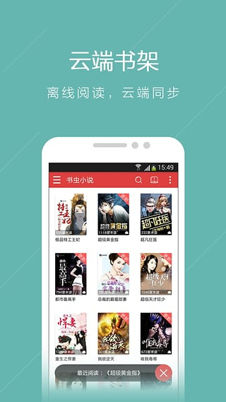 書蟲免費(fèi)小說閱讀器截圖(1)