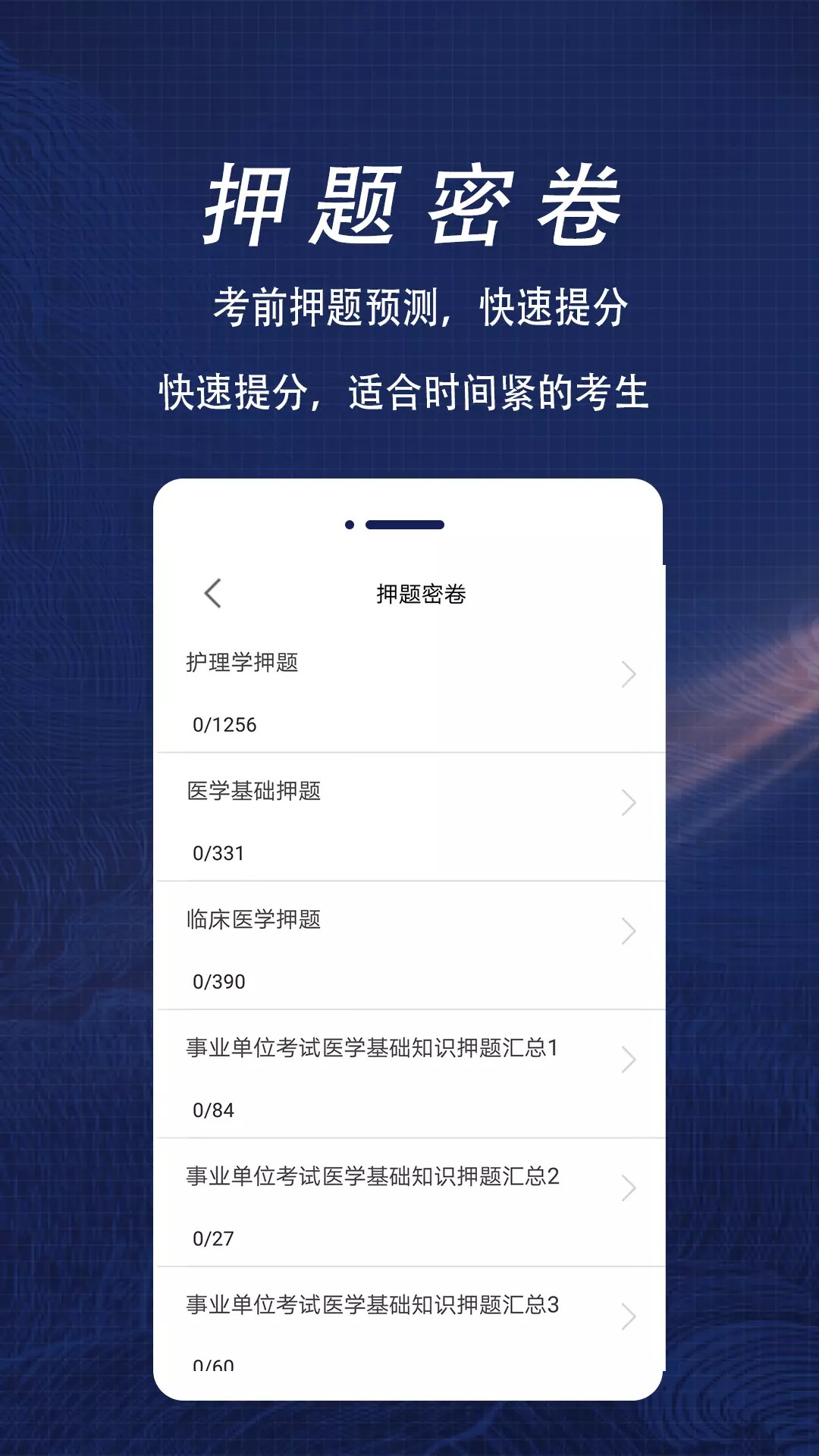 醫(yī)學(xué)基礎(chǔ)知識(shí)全題庫(kù)截圖(1)