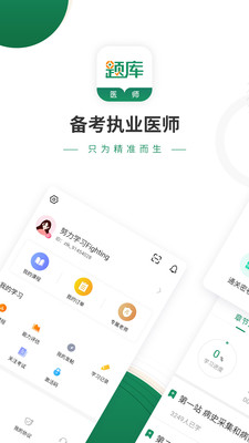執(zhí)業(yè)醫(yī)師準(zhǔn)題庫截圖(1)