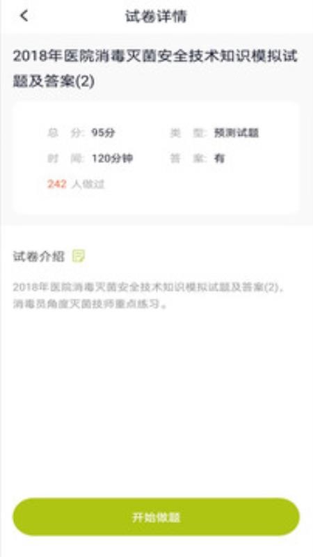 消毒員題庫(kù)截圖(3)