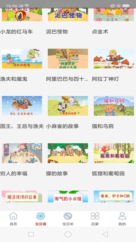 啟蒙故事動(dòng)畫片大全截圖(2)