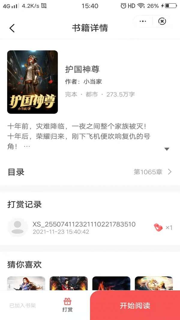 昔年小說(shuō)截圖(2)