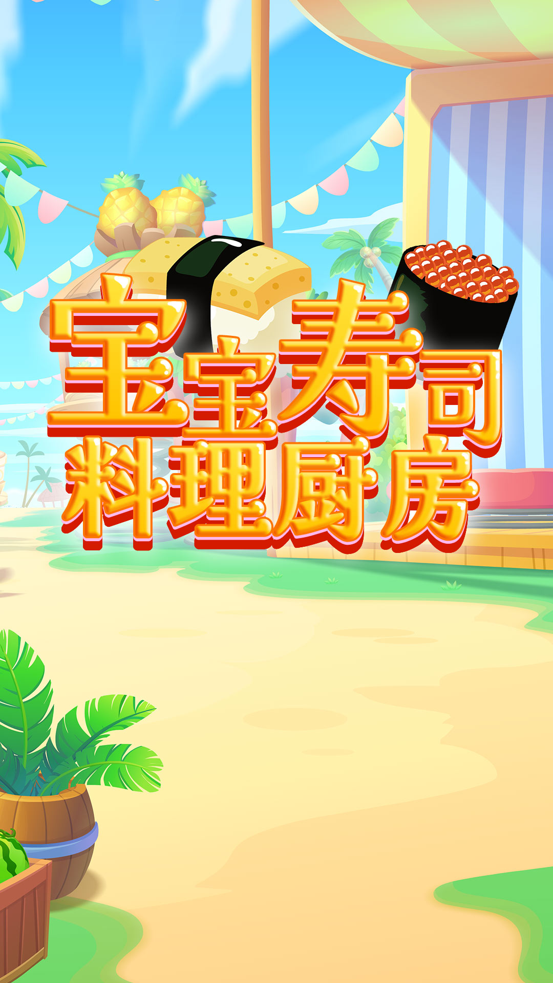 寶寶壽司料理廚房截圖(2)