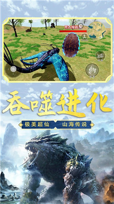 山海吞噬進(jìn)化截圖(2)