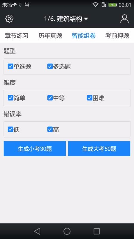 一級(jí)建筑師題庫截圖(4)