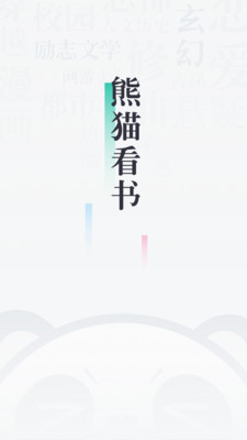 熊貓看書去廣告純凈版截圖(1)