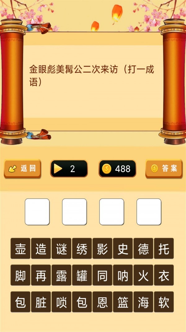 開心君猜燈謎截圖(2)