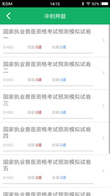 獸醫(yī)資格題庫截圖(2)