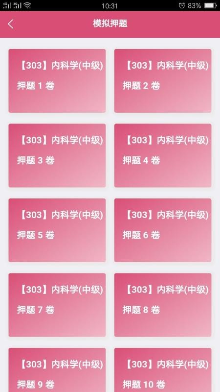 內(nèi)科學(xué)中級截圖(2)