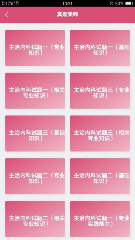 內(nèi)科學(xué)中級截圖(4)