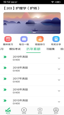 初級護(hù)師學(xué)習(xí)平臺(tái)截圖(1)