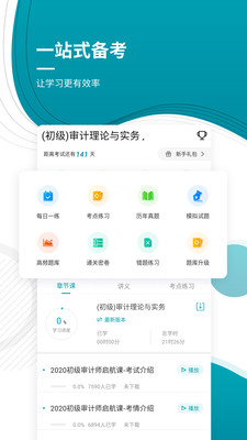 初級(jí)審計(jì)師優(yōu)題庫截圖(2)
