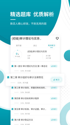 初級(jí)審計(jì)師優(yōu)題庫截圖(5)