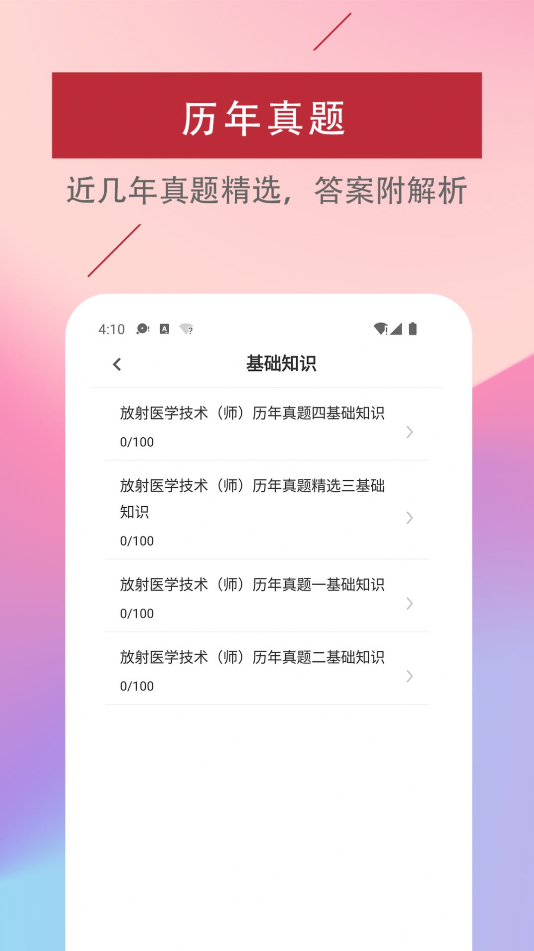 放射醫(yī)學技術(shù)易題庫截圖(1)