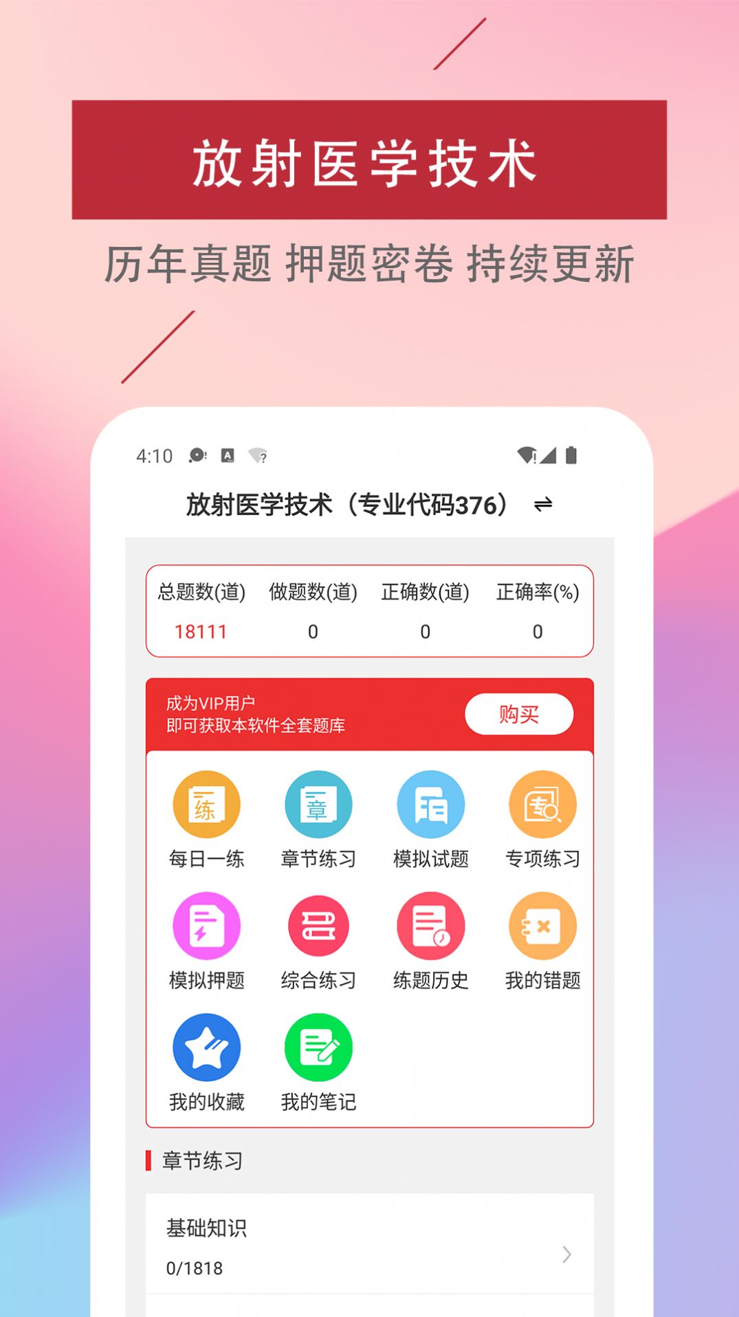 放射醫(yī)學技術(shù)易題庫截圖(4)