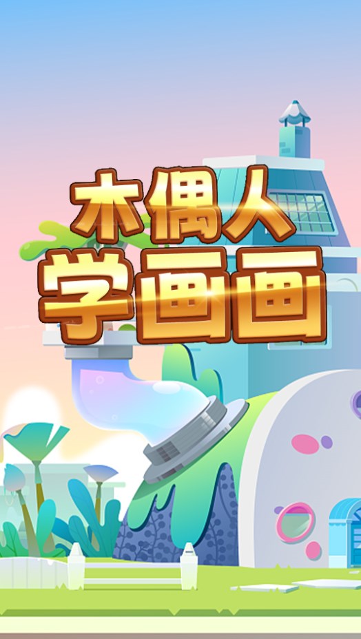 木偶人學畫畫截圖(4)