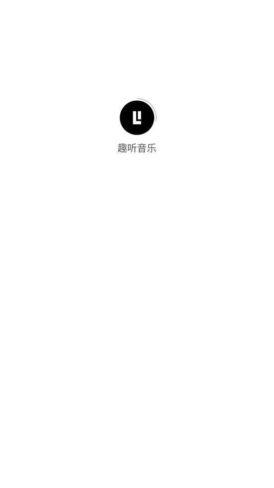 趣聽音樂手機版截圖(1)