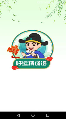 好運(yùn)猜成語(yǔ)截圖(4)