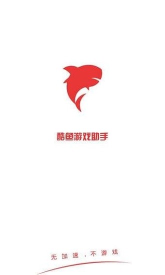 酷魚(yú)游戲助手免費(fèi)版截圖(1)