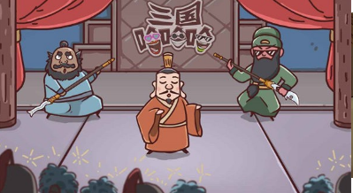 三國哈哈哈卡牌大師截圖(3)