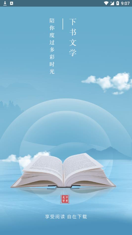 下書文學(xué)去廣告截圖(1)