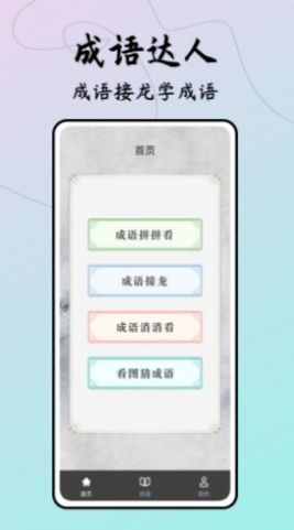 成語接龍達(dá)人截圖(2)