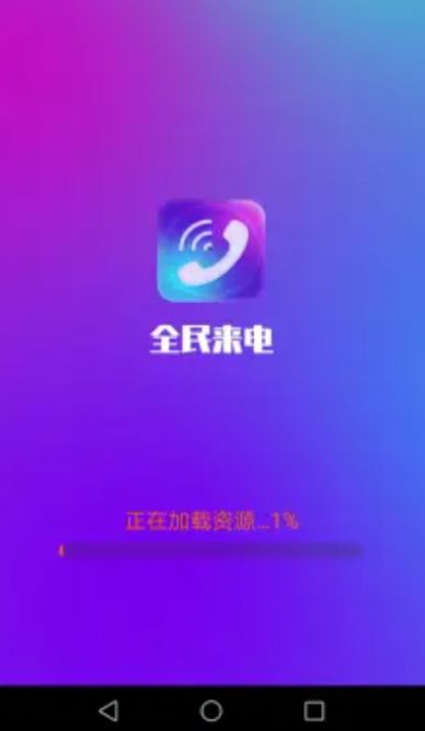 全民來電截圖(4)