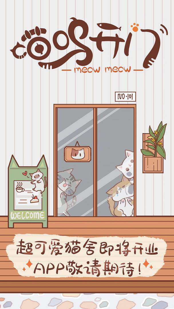 喵嗚開門截圖(3)